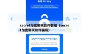 secret加密聊天软件群组（secret加密聊天软件骗局）