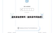 通讯录加密聊天（通讯录号码加密）