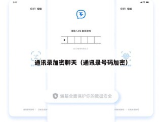 通讯录加密聊天（通讯录号码加密）