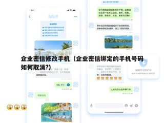 企业密信修改手机（企业密信绑定的手机号码如何取消?）