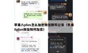 苹果八plus怎么加密微信聊天记录（苹果8plus微信如何加密）