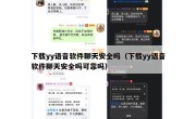 下载yy语音软件聊天安全吗（下载yy语音软件聊天安全吗可靠吗）