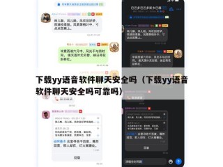 下载yy语音软件聊天安全吗（下载yy语音软件聊天安全吗可靠吗）