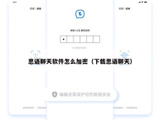 思语聊天软件怎么加密（下载思语聊天）