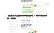 飞机软件能视频聊天吗安全吗（飞机软件聊天哪个好用）