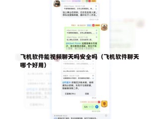飞机软件能视频聊天吗安全吗（飞机软件聊天哪个好用）