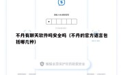 不丹有聊天软件吗安全吗（不丹的官方语言包括哪几种）