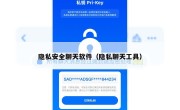隐私安全聊天软件（隐私聊天工具）