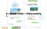 萝卜密聊是那个公司的（卜萝密怎么样切开吃?）