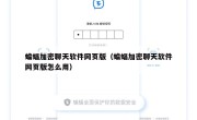 蝙蝠加密聊天软件网页版（蝙蝠加密聊天软件网页版怎么用）