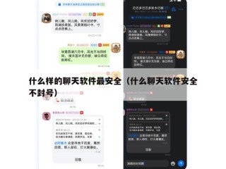 什么样的聊天软件最安全（什么聊天软件安全不封号）
