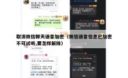 取消微信聊天语音加密（微信语音信息已加密不可试听,要怎样解除）