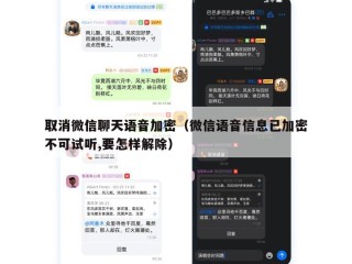 取消微信聊天语音加密（微信语音信息已加密不可试听,要怎样解除）