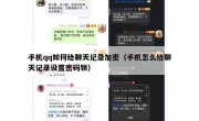 手机qq如何给聊天记录加密（手机怎么给聊天记录设置密码锁）