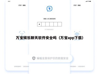 万宝娱乐聊天软件安全吗（万宝app下载）
