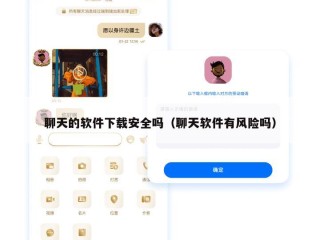 聊天的软件下载安全吗（聊天软件有风险吗）