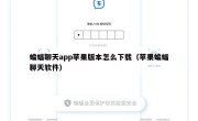 蝙蝠聊天app苹果版本怎么下载（苹果蝙蝠聊天软件）