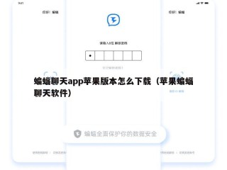 蝙蝠聊天app苹果版本怎么下载（苹果蝙蝠聊天软件）