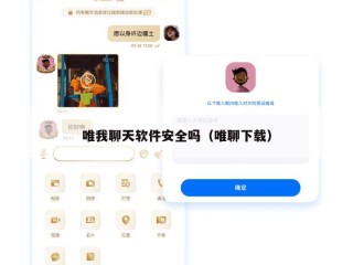 唯我聊天软件安全吗（唯聊下载）