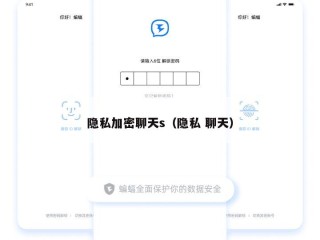 隐私加密聊天s（隐私 聊天）
