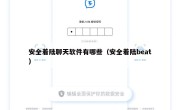 安全着陆聊天软件有哪些（安全着陆beat）