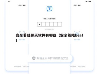 安全着陆聊天软件有哪些（安全着陆beat）