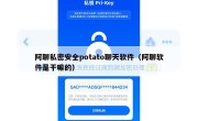 阿聊私密安全potato聊天软件（阿聊软件是干嘛的）