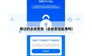 用过的企业密信（企业密信能用吗）