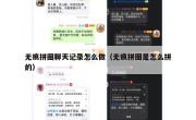 无痕拼图聊天记录怎么做（无痕拼图是怎么拼的）
