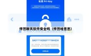 怦然聊天软件安全吗（怦然啥意思）