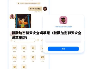 默默加密聊天安全吗苹果（默默加密聊天安全吗苹果版）