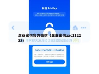 企业密信官方微信（企业密信zxc112233）