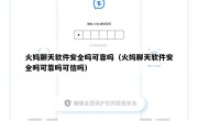 火妈聊天软件安全吗可靠吗（火妈聊天软件安全吗可靠吗可信吗）