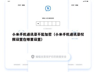 小米手机通讯录不能加密（小米手机通讯录权限设置在哪里设置）