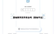 西柚聊天软件安全吗（西柚平台）