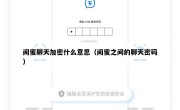 闺蜜聊天加密什么意思（闺蜜之间的聊天密码）