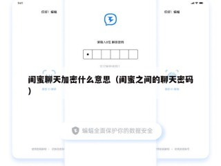 闺蜜聊天加密什么意思（闺蜜之间的聊天密码）