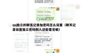 qq独立的聊天记录加密码怎么设置（聊天记录设置独立密码别人还能看见嘛）