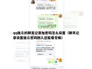 qq独立的聊天记录加密码怎么设置（聊天记录设置独立密码别人还能看见嘛）