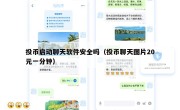 投币启动聊天软件安全吗（投币聊天图片20元一分钟）