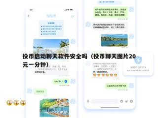 投币启动聊天软件安全吗（投币聊天图片20元一分钟）