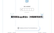 聊天男友app安全o（对象聊天软件）