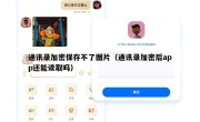 通讯录加密保存不了图片（通讯录加密后app还能读取吗）