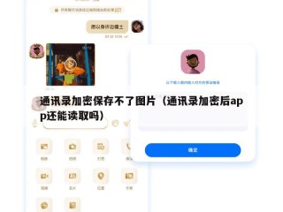 通讯录加密保存不了图片（通讯录加密后app还能读取吗）