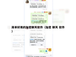 简单好用的加密聊天软件（加密 聊天 软件）