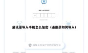 通讯录导入手机怎么加密（通讯录如何导入）