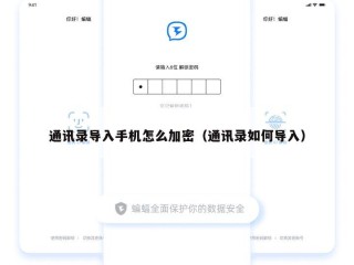 通讯录导入手机怎么加密（通讯录如何导入）