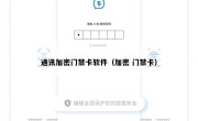 通讯加密门禁卡软件（加密 门禁卡）