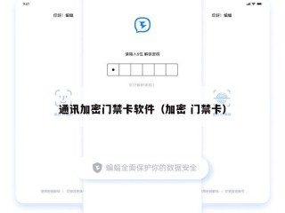 通讯加密门禁卡软件（加密 门禁卡）