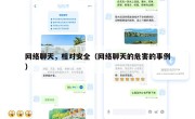 网络聊天，相对安全（网络聊天的危害的事例）